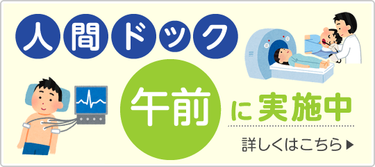 火曜日、水曜日、木曜日、日曜日の午前に実施中です！人間ドック｜詳しくはこちら