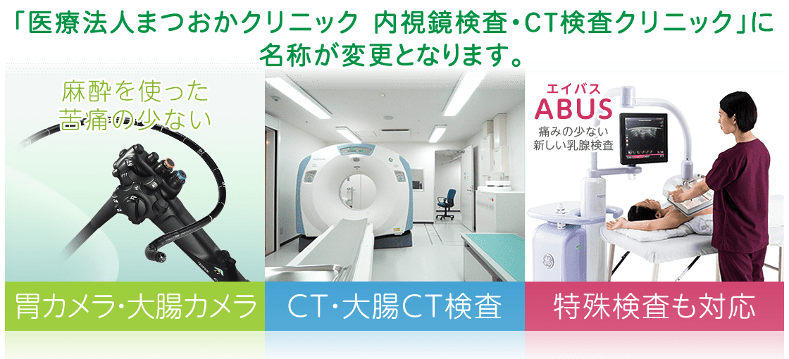 「医療法人まつおかクリニック 内視鏡検査・CT検査クリニック」に名称が変更となります。麻酔を使った苦痛の少ない胃カメラ・大腸カメラ。CT・大腸CT検査。ABUS（エイバス）等特殊検査も対応。
