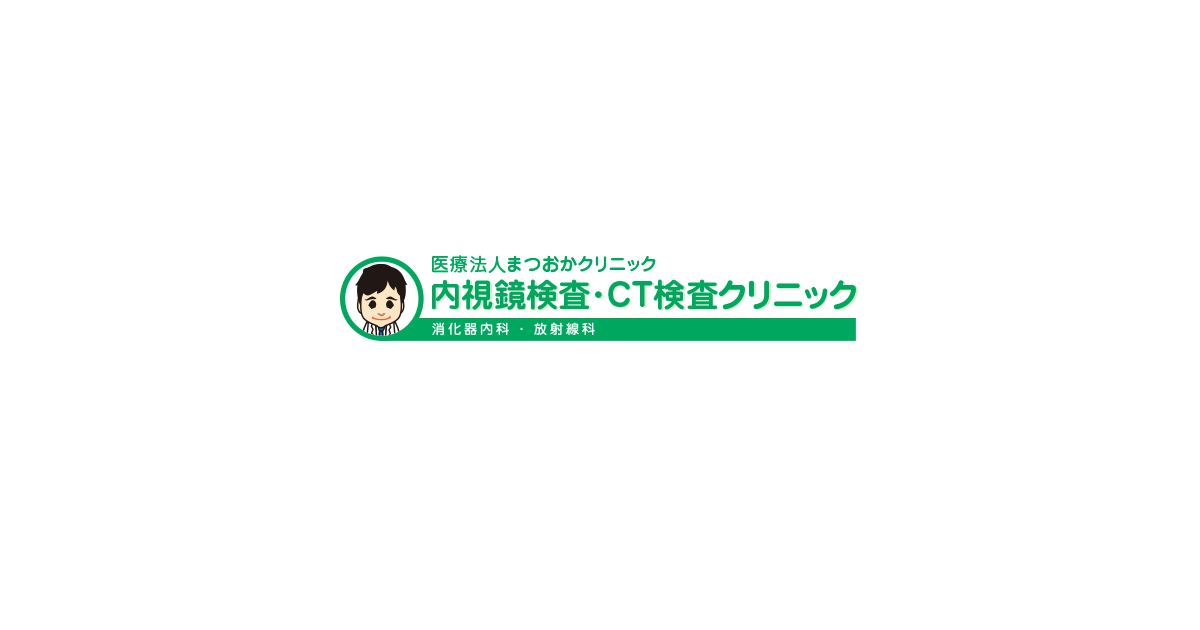 医療法人まつおかクリニック