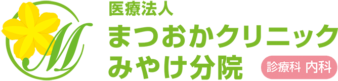 医療法人まつおかクリニックみやけ分院